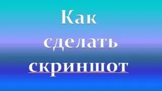 Как сделать скриншот