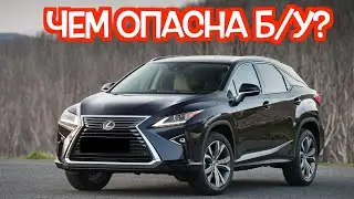 Подержанный Лексус РХ 4 - посмотрите на эти проблемные места перед покупкой