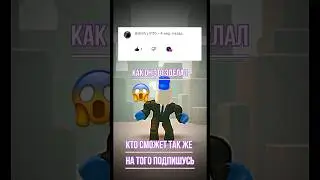 Как он это сделал 😱 