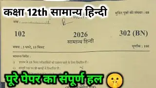 CLASS 12th samanya hindi paper 📜 solution. कक्षा 12 सामान्य हिन्दी पेपर 302 (BN) पेपर का हल।