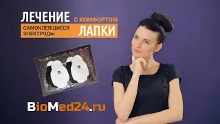 ЛАПКИ - самоклеящиеся электроды
