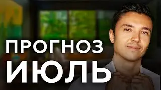 ПРОГНОЗ НА ИЮЛЬ 2020 🔴 ВАЖНО ЗНАТЬ!