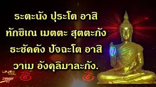 พระคาถาชินบัญชร 108 จบ ฉบับเต็ม - #ฟังก่อนนอน ฟังไปหลับไป มีอานุภาพมาก แก้ไข ฟังกันยาวๆ [LPJ5g]