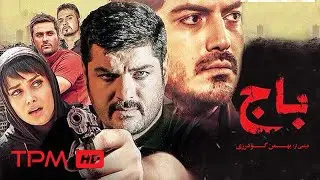 Baaj Full Movie | فیلم سینمایی باج با بازی سام درخشانی و نیما شاهرخ شاهی