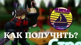 КАК ПОЛУЧИТЬ БЕЙДЖ В ПОСТРОЙ КАРАБЛЯХ ДЛЯ РБ БАТЛА 3 СЕЗОНА?! // Roblox