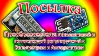 Повышающий и понижающий преобразователи напряжения!