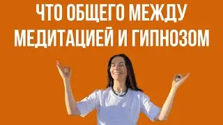 Что объединяет гипноз и медитацию? Как научиться медитировать?
