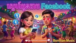 ស្នេហ៍អូនតាម Facebook