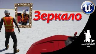 UE4 Зеркало Mirror
