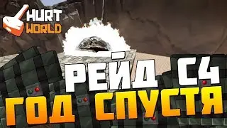 HURTWORLD RAID - РЕЙД С С4 В ХАРТВОРЛД! ГОД СПУСТЯ!