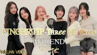 GFRIEND (여자친구) - FINGERTIP+Three Of Cups جيفريند فنقرتيب+ثري اوف كوبس الذكرى السنوية العاشرة مترجم
