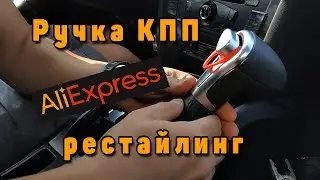 Ручка КПП от Audi A4 B8 рестайлинг с Aliexpress