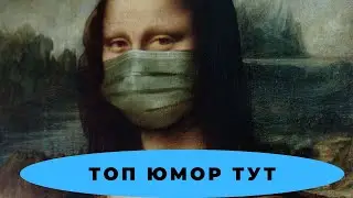 Топ новых приколов |  Лучшая подборка | Лчень смешно