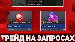 ТРЕЙД на ЗАПРОСАХ в STANDOFF 2 | ЛОВЛЮ СКИНЫ ЗА 0.03 STANDOFF 2 | 