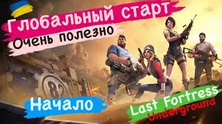Глобальный старт Очень полезно Начало Last Fortress Underground
