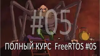Операционная система FreeRTOS. Самый полный курс на русском языке. Часть 5. Управление памятью.
