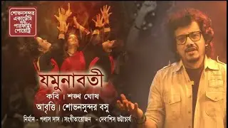 JOMUNABOTI || POEM BY SHANKHA GHOSH || RECITATION BY SHOVANSUNDAR BOSU.