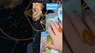 ВОДОЛЕЙ ♒- ПРИЯТНЫЙ СЮРПРИЗ АПРЕЛЯ. Жми линк на полное видео ☀️🏡✨