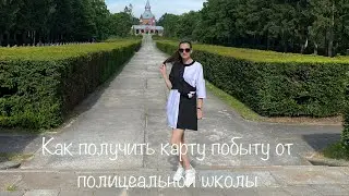 Как получить карту побыту от полицеальной школы .