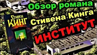 Обзор романа Стивена Кинга 