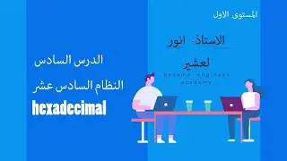 الدرس السادس النظام السادس عشر hexadecimal