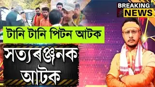 Satya Ranjan borah arrest today|Satya ranjan borah arrest|Assamese News today|Big Breaking News