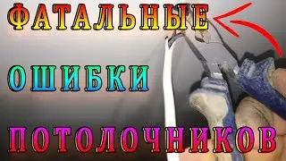 Частая ошибка мастеров потолочников из-за которой не работает освещение (свет) в натяжном потолке