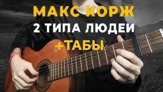 2 ТИПА ЛЮДЕЙ - МАКС КОРЖ НА ГИТАРЕ (GUITAR COVER) КАК ИГРАТЬ НА ГИТАРЕ ? + ТАБЫ