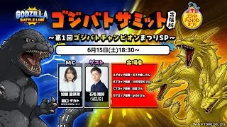 ゴジバトサミット出張版〜第1回ゴジバトチャンピオンまつりＳＰ〜