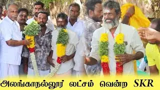 அலங்காநல்லூர் லட்சத்தை வென்ற  கோட்டையூர் கணேசன் அண்ணா  SKR ஐயாக்கு மரியாதை செய்த ஊர் மக்கள்