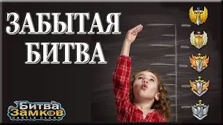 Битва Замков: Забытая битва
