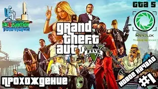 Grand Theft Auto V Redux | GTA 5 Redux Прохождение | Новое начало | #1