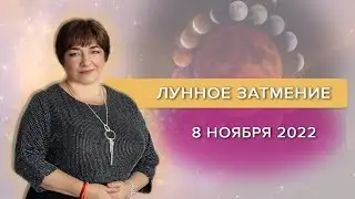 Лунное затмение 8 ноября 2022 | Прямой эфир