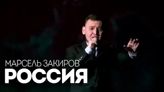 Марсель Закиров - Россия (cover)