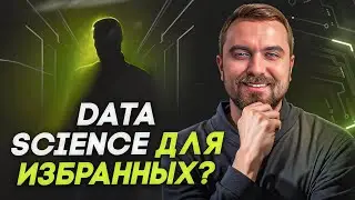 Стоит ли начинать учить data science? Плюсы и минусы профессии | Виктор Кантор
