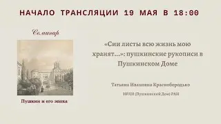 Семинар. Пушкин и его эпоха: «Сии листы всю жизнь мою хранят...»: пушкинские рукопи_19.05.2021_18:00