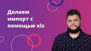 5. Делаем импорт с помощью xls