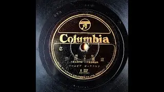 仁木 他喜雄　編曲　－　輕音樂 夢淡き東京