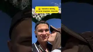 съездили в москву 