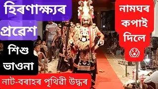 হিৰণাক্ষ্যৰ প্ৰৱেশ।।নামঘৰ কপাই দিলে Machlo য়ে।।দোহাৰ-অমন/অয়ন আৰু সংগীবিন্দ