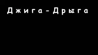 группа "ДЖИГА-ДРЫГА" в "Джагер"-клубе