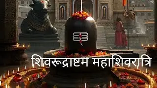 શિવ રુદ્રાષ્ટકમ | Shiv Rudrashtkam | શિવ સ્તુતિ | Mahashivratri Special | ParthBapu Haryani