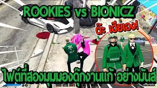 ROOKIES vs BIONICZ ชิงบ้านไฟต์ที่สองมุมมองดุ๊กงานแก้คืนมันส์จัด ก่อนขอโทษต๊ะ อย่างฮา!!  | FiveM