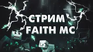СТРИМ MINECRAFT НА ГРИФ СЕРВЕРЕ FAITHMC | ПРОШЕЛ ВАЙП! ПРОВОЖУ ИВЕНТЫ
