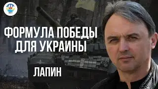 Игорь Лапин. ФОРМУЛА ПОБЕДЫ ДЛЯ УКРАИНЫ