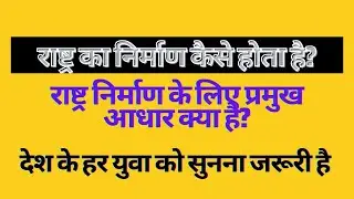 राष्ट्र निर्माण के लिए प्रमुख आधार क्या है-राष्ट्र का निर्माण कैसे होता है?  हर युवा को सुनना चाहिए