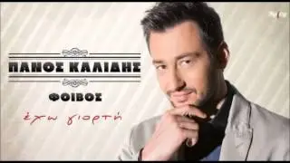 Πάνος Καλίδης - Έχω Γιορτή  2014
