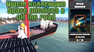 Ищем коллекцию space missions в off the road