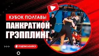 Кубок Полтавы по панкратиону и грепплингу. 22.01.2022