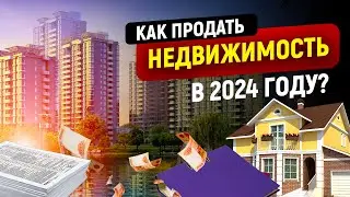 Как продать квартиру в 2024 году?